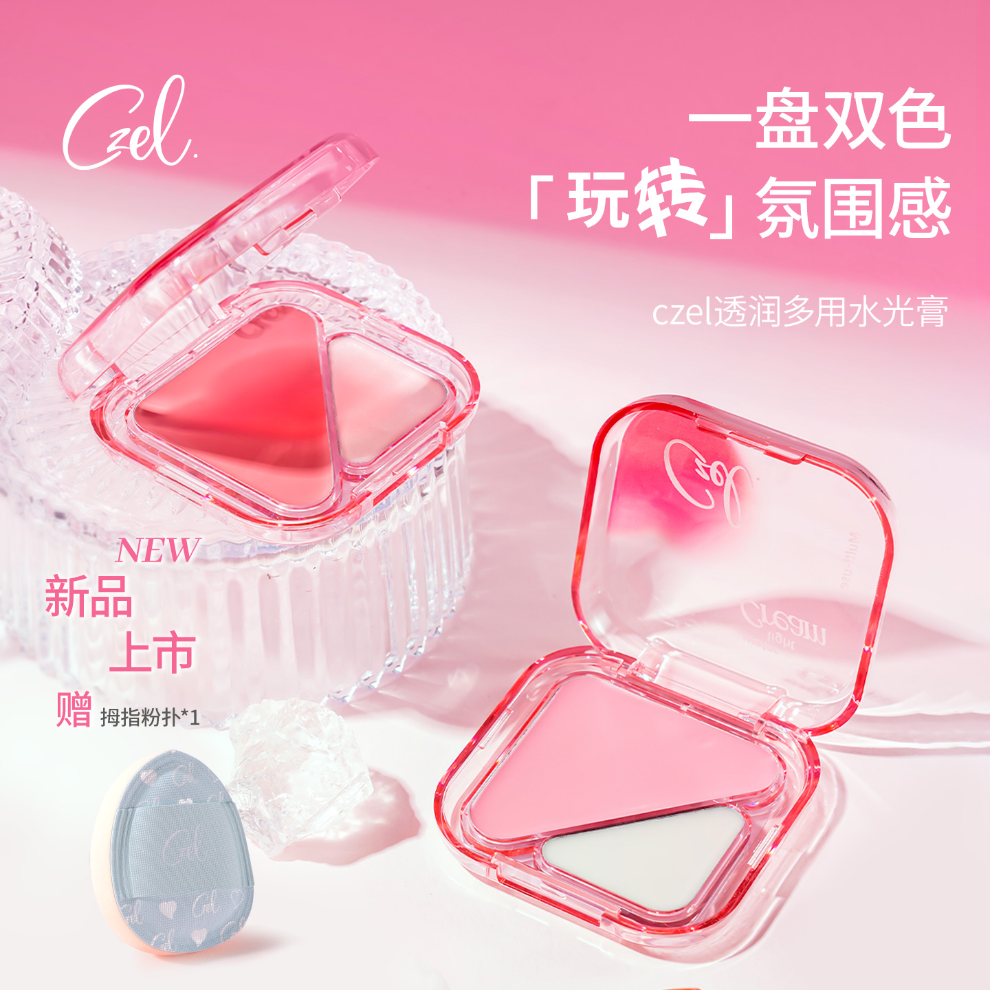 CZEL绔姿水光膏脸部提亮修容