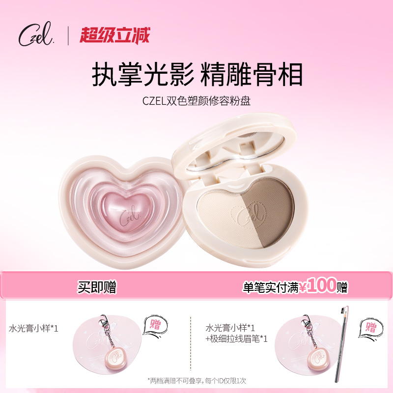 CZEL双色修容盘一体盘