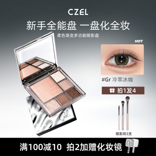 渐变多功能盘眼影盘CZEL/绔姿