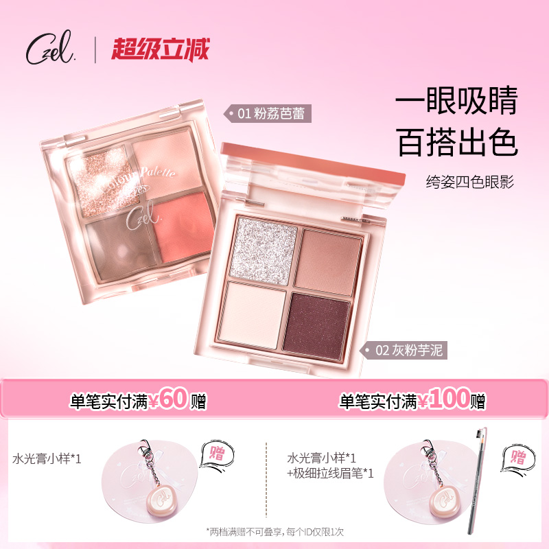 CZEL绔姿水波纹四色眼影盘灰粉色腮红盘一体日常淡妆哑光大地色