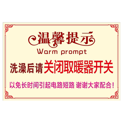 洗澡前请关闭电源温馨提示牌贴纸 请节约用水节约用电人走断电标识牌墙贴贴纸防水自粘出租房警示牌标志定制