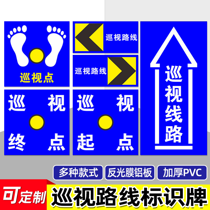 巡视点路线提示标识牌墙贴直行铝板反光巡视起点终点箭头告知牌消防