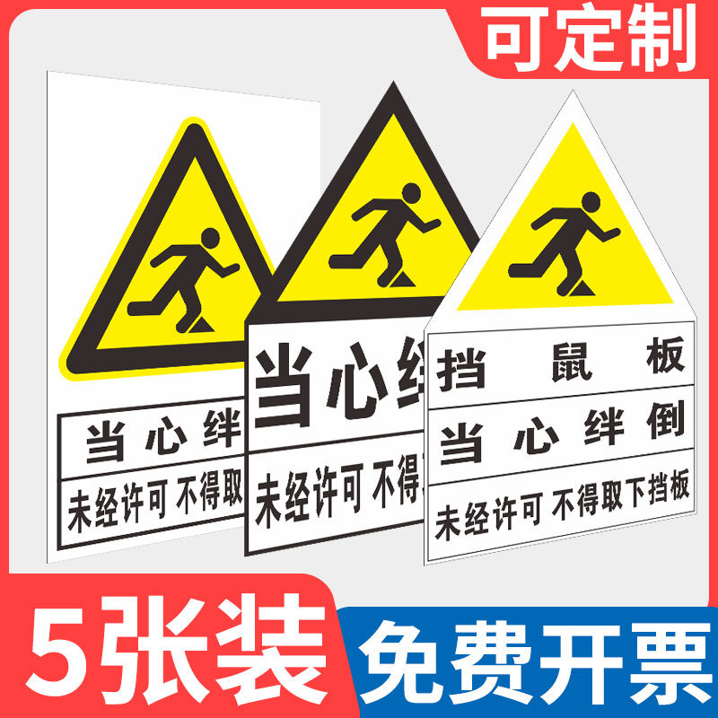 当心绊倒标识贴纸未经许可不得拆下挡鼠板警示牌鼠药投放点温馨提示牌安全标识牌标识标语背胶贴纸不干胶定制