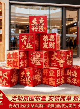 新店开业礼盒装饰摆件商场活动地堆盒箱子生日周岁礼堆头场景布置