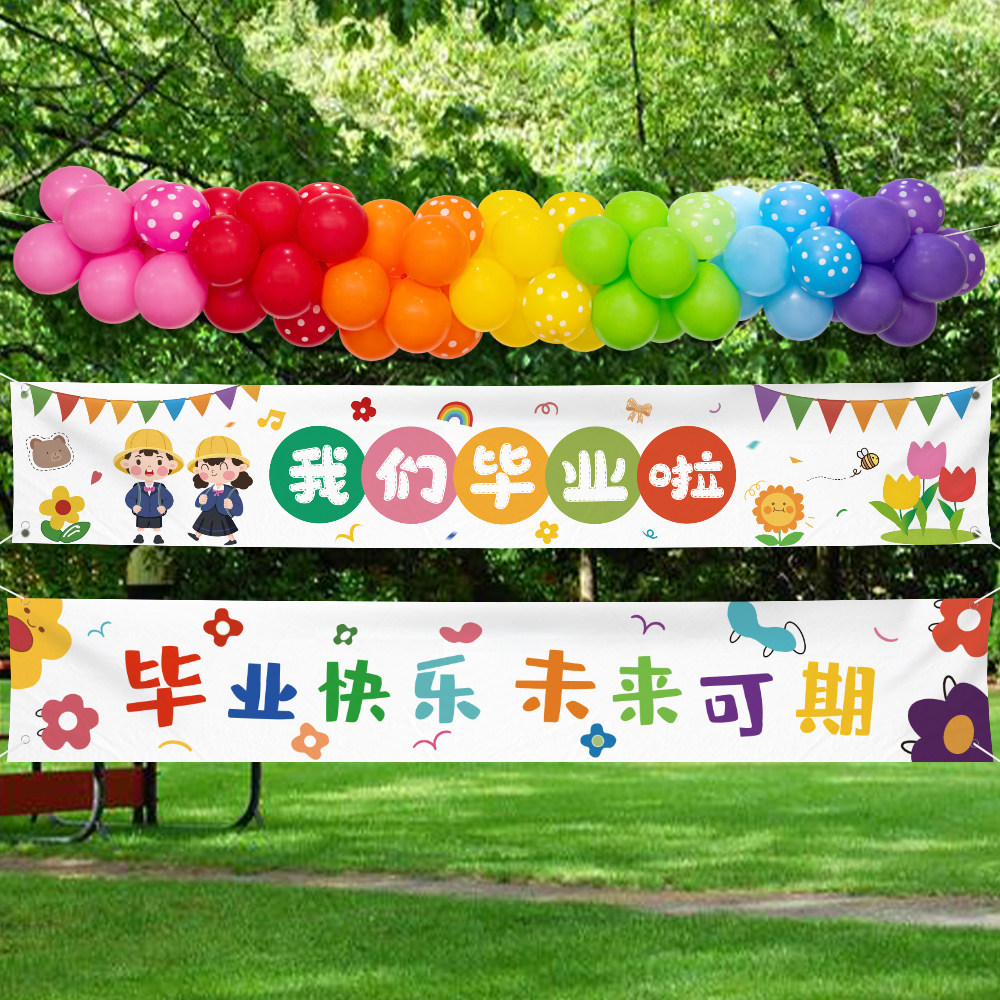 生日装饰气球链毕业横幅挂布