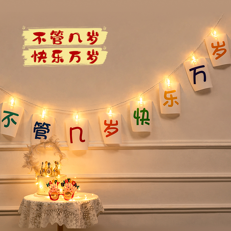 儿童生日装饰定制拉旗夹子串灯男朋友女朋友浪漫惊喜条幅场景布置