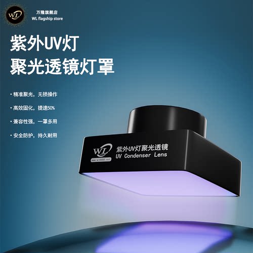WL万隆维修UV固化紫光透镜灯罩