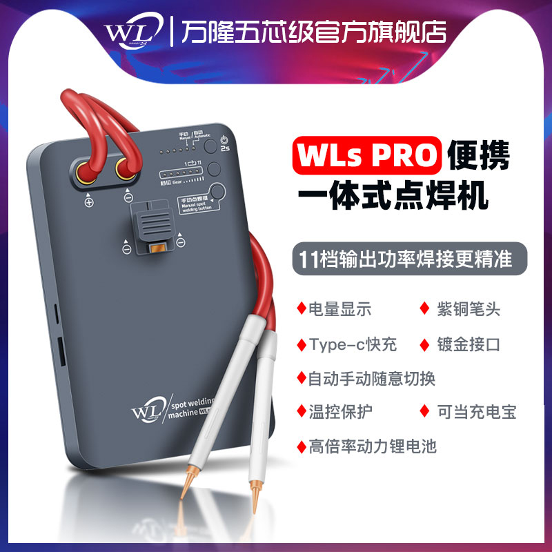 万隆WLWLSPRO便携式一体点焊机