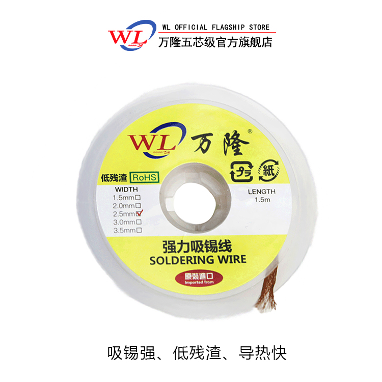 万隆维修焊锡吸锡线WL