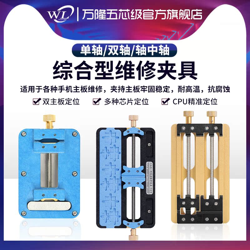 WL万隆手机主板维修双轴单轴夹具