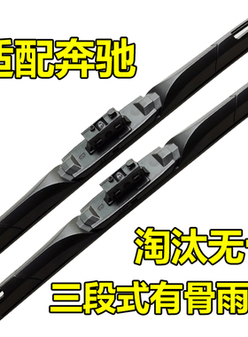 配奔驰c级c180c200l有骨雨刮器e260gla三段式glk300ml350雨刷glc