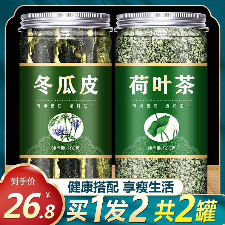 冬瓜荷叶茶调脂肪调脂干冬瓜皮片旗舰店正品刮油去脂新鲜茶包茶叶