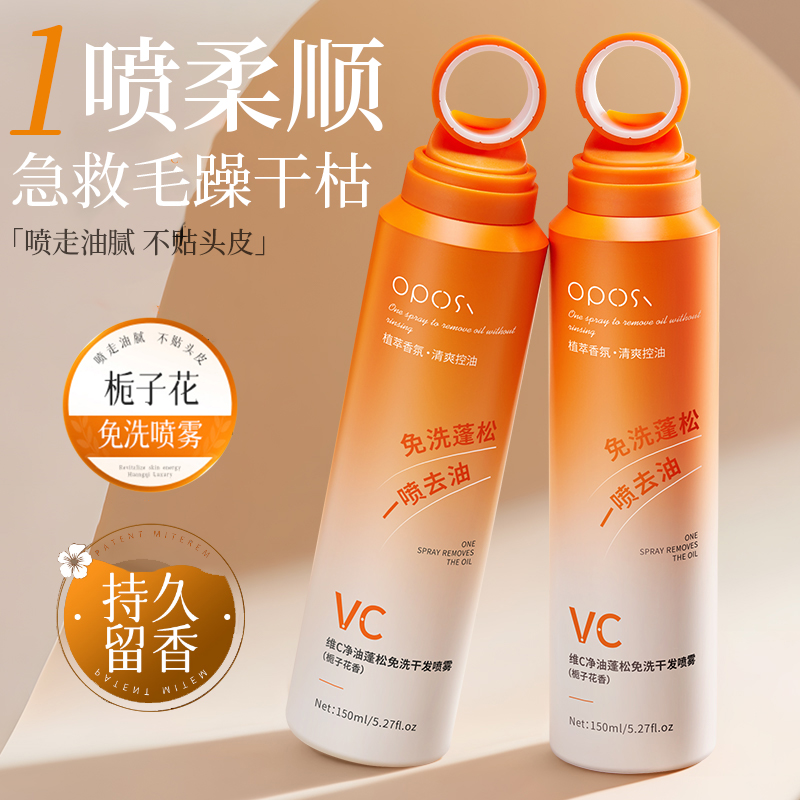 一喷去油蓬松|维C免洗干发喷雾