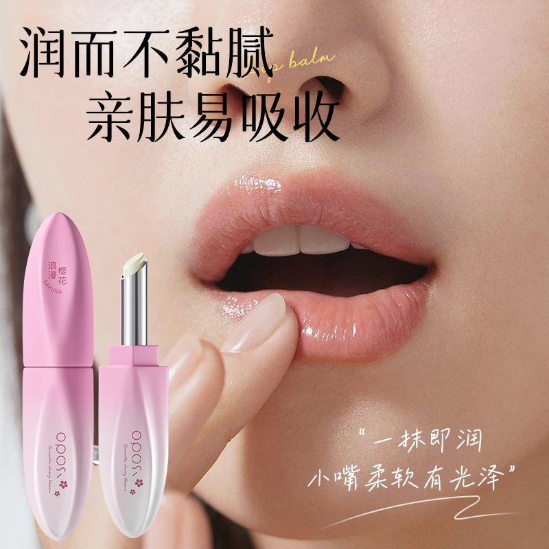 改善唇纹不黏腻｜樱花保湿润唇膏