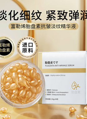 富勒烯胎盘素抗皱精华液提亮肤色保湿嫩肤改善干燥补水滋润小颗