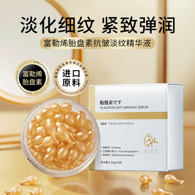 富勒烯胎盘素提亮肤色抗皱精华液
