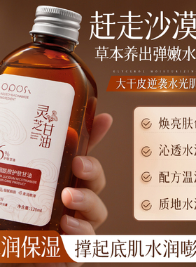 灵芝烟酰胺护肤甘油润肤身体护理油补水保湿提亮肤色嫩肤舒缓嫩滑