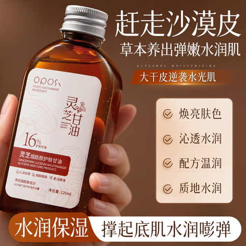 提亮滋润|灵芝烟酰胺护肤甘油