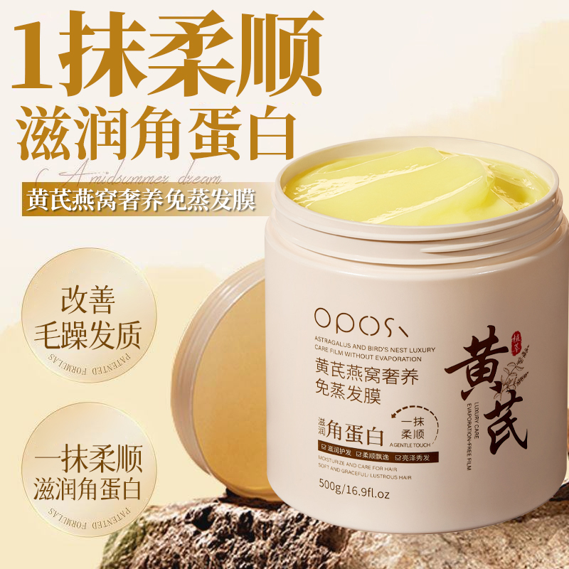 柔顺护发｜黄芪燕窝奢养免蒸发膜