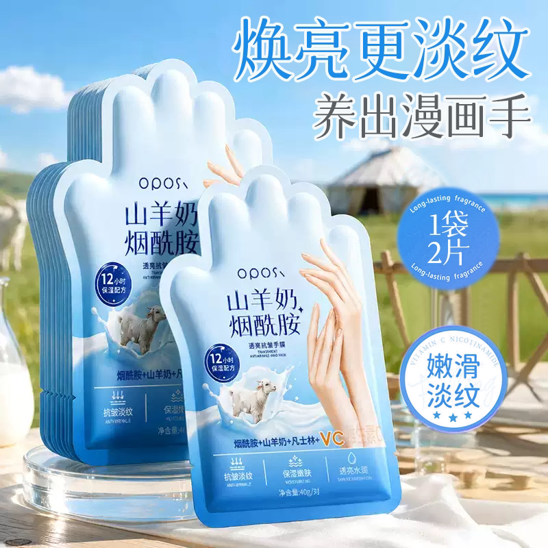 山羊奶烟酰胺透亮抗皱手膜补水保湿滋润舒缓手部护理改善粗糙嫩肤