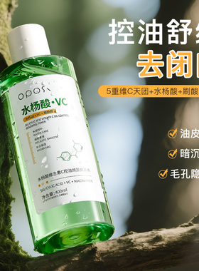 水杨酸维生素C控油焕肤爽肤水柔肤补水保湿收缩毛孔去闭口正品