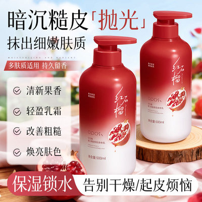 保湿焕肤|红石榴维C果酸身体乳