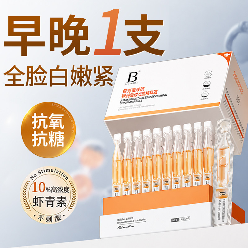 熬夜去黄｜虾青素VC次抛精华液