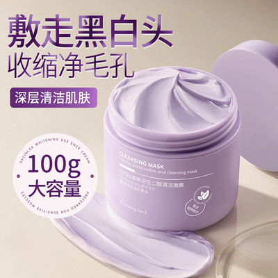 【双专利】紫草泥壬二酸清洁面膜
