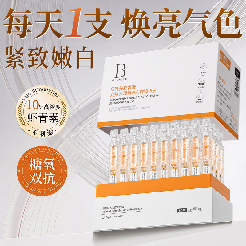 提亮去黄｜虾青素VC次抛精华液