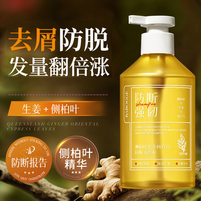 持证防断护发|侧柏叶生姜洗发水