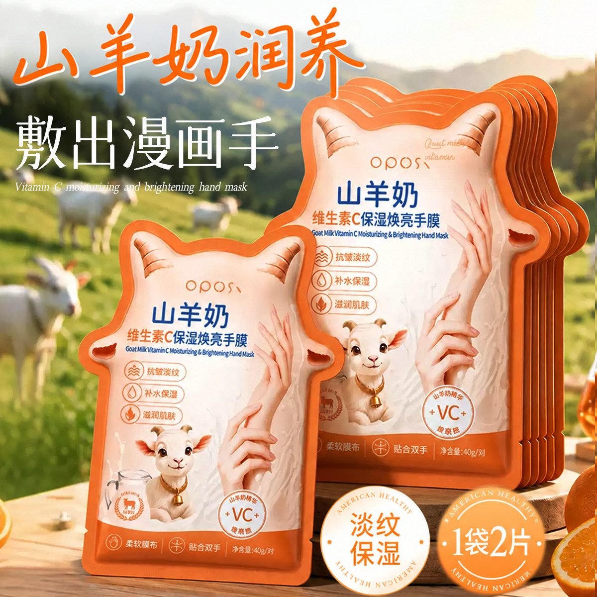 山羊奶维生素C保湿焕亮手膜可触屏补水滋润舒缓手部护理改善粗糙