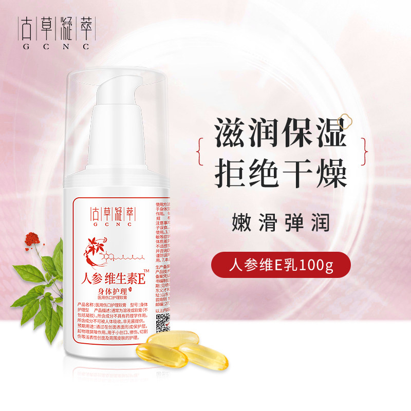GCNC/古草凝萃人参维生素E乳身体护理滋润保湿香体身体乳全身护肤