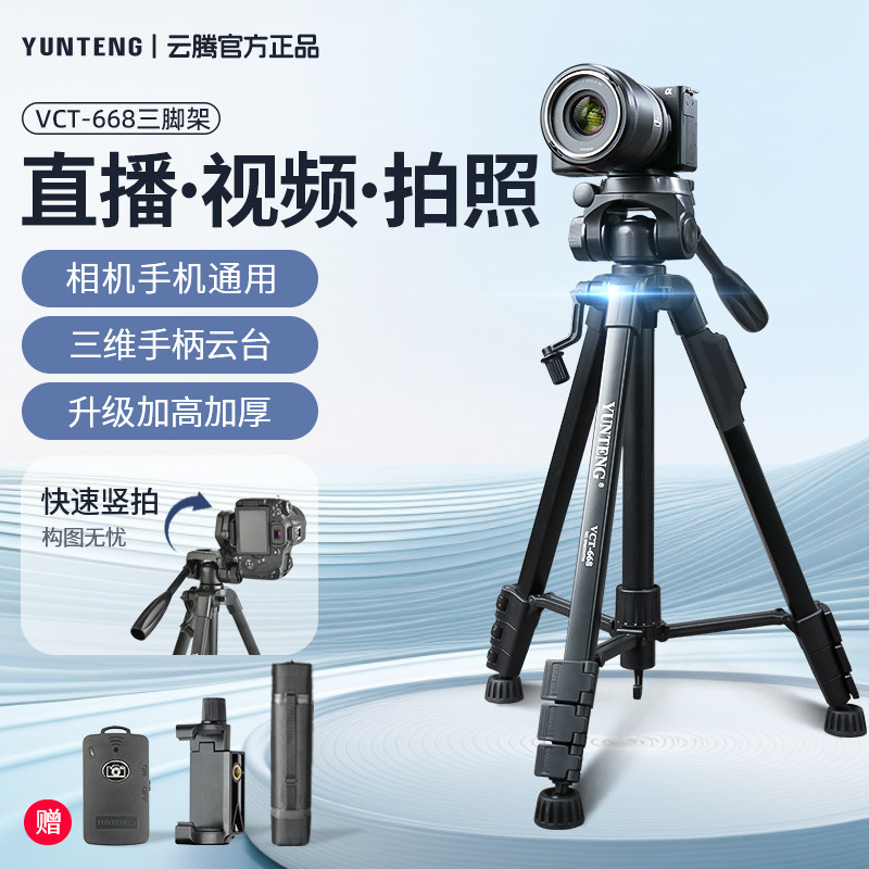 云腾668三脚架微单反相机手机横竖拍摄短视频直播自拍专业支架三维阻尼云台户外小巧便携摄影摄像富士三角架