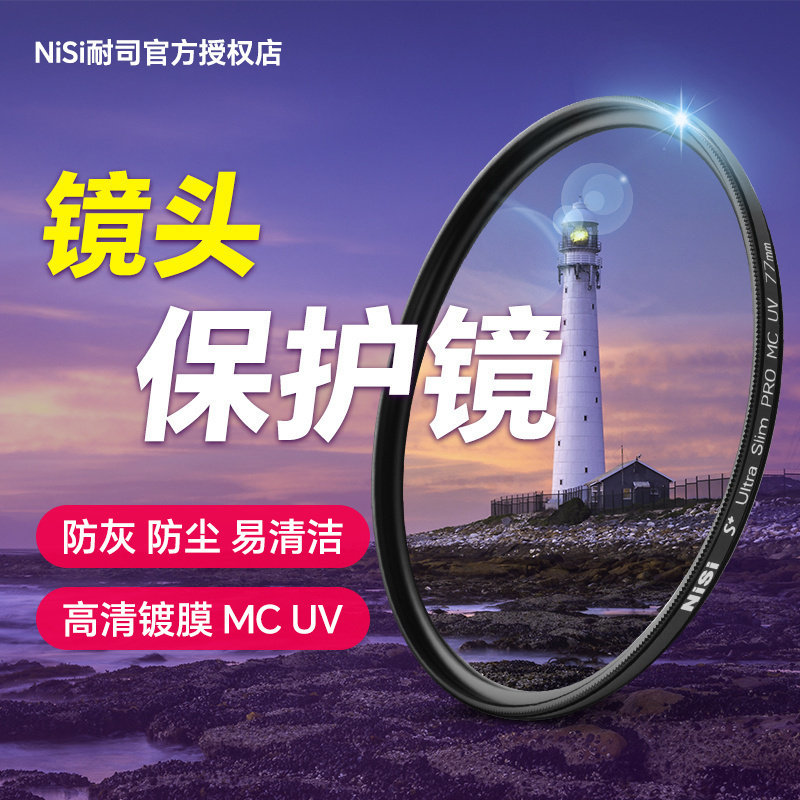 NiSi/耐司多层镀膜UV保护滤镜图片