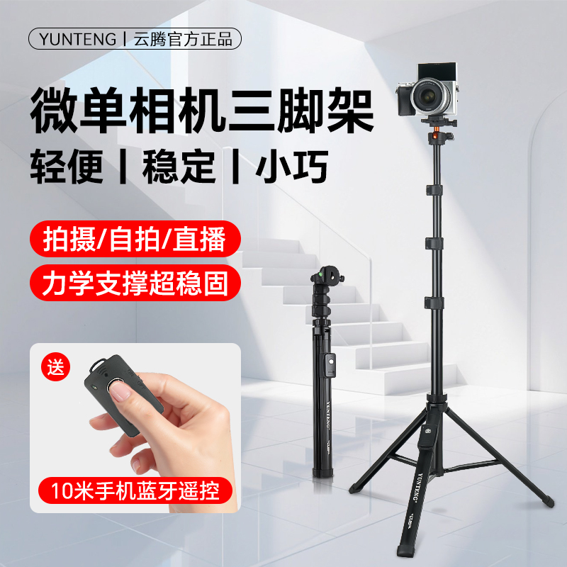 云腾微单相机自拍杆三脚架小巧便携手机抖音快手直播拍摄稳定支架适用佳能EOS R100 R50 RP 索尼ZVE10 ZV1F等