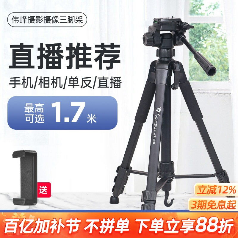 伟峰三脚架3520专业手机自拍直播网课跳舞平板支架摄影便携户外夜钓灯手柄俯仰三角架拍照美颜横竖拍补光灯架