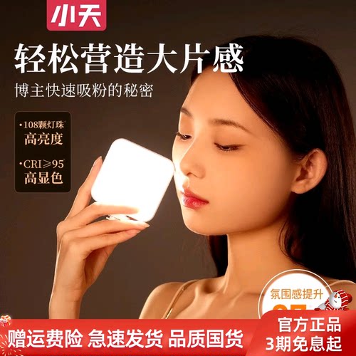 小天口袋便携式高亮/美颜补光灯