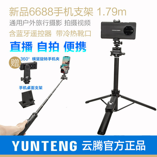 云腾6688手机自拍杆三脚架一体1.79米高延长便携户外蓝牙拍照遥控器手持拍摄视频通用桌面横竖直播支架