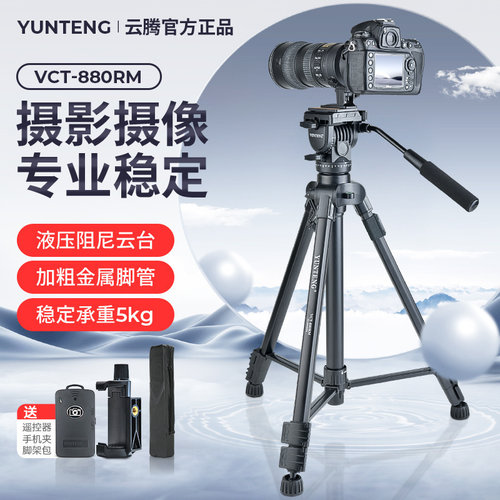 云腾专业稳定三脚架相机手机通用