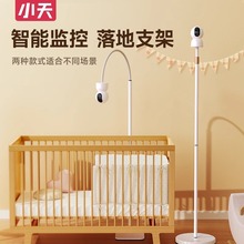 小天监控支架免打孔摄像头室内婴儿床家用适用小米萤石海马爸比落地架
