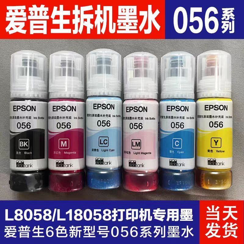 爱普生拆机056墨水L8058L18058六色喷墨打印机家用彩色墨汁补充装