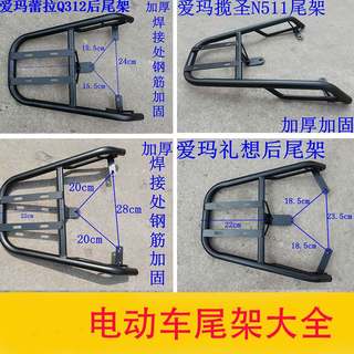 爱玛电动车尾架空军一号 畅途迪克 Q8 库克电瓶车通用货架后支架