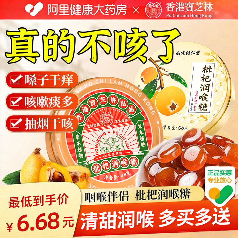 宝芝林枇杷润喉糖护嗓子疼化痰薄荷清凉糖果教师喉咙干痒咳止含片