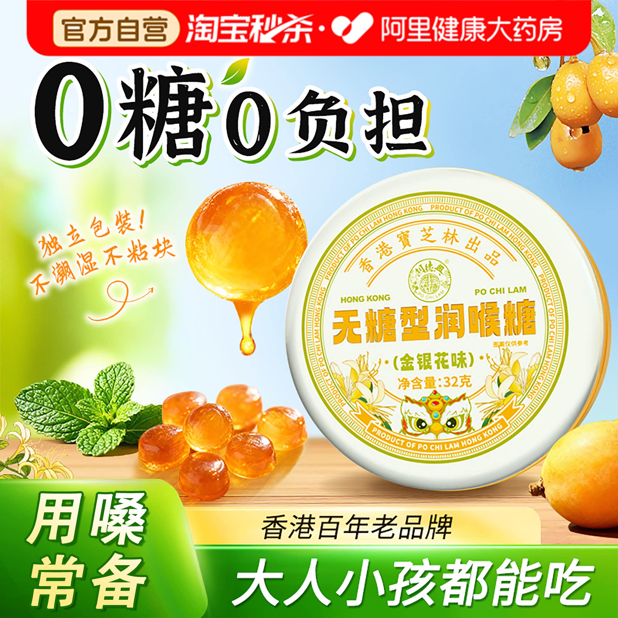 宝芝林无糖润喉糖金银花枇杷护嗓教师0糖0脂润喉薄荷糖果清凉含片