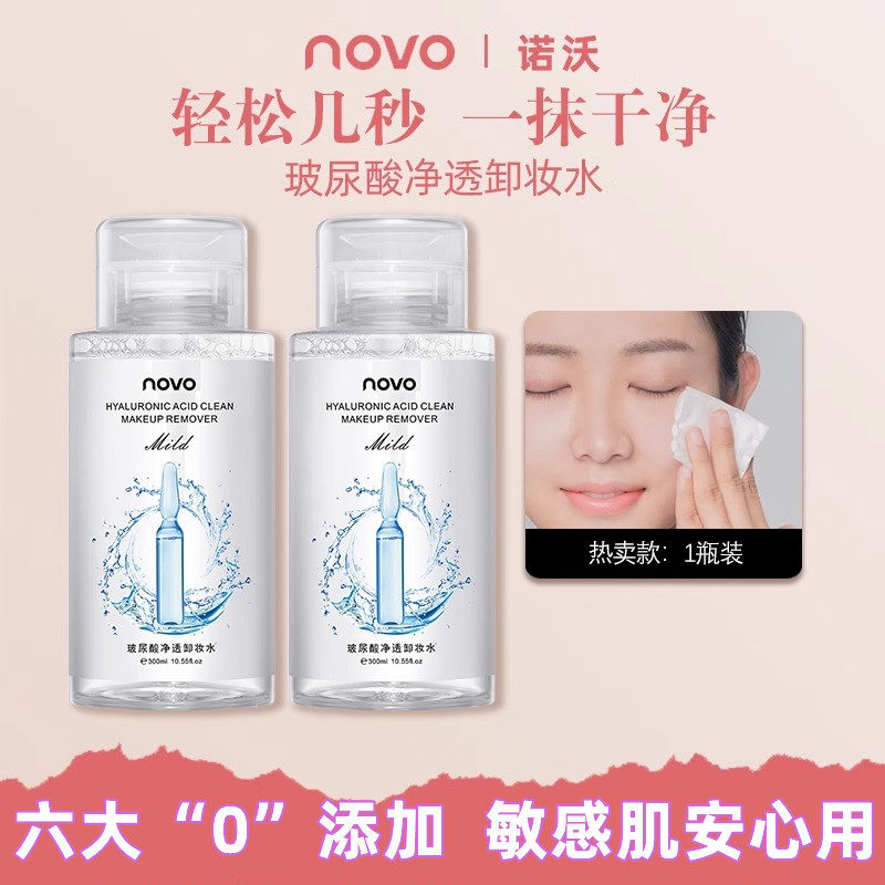 NOVO正品卸妆水脸部温和深层清洁毛孔女卸妆油液眼唇脸敏感肌可用,美容护肤/美体/精油,卸妆,淘宝优惠券,粉丝福利购,淘宝优惠卷