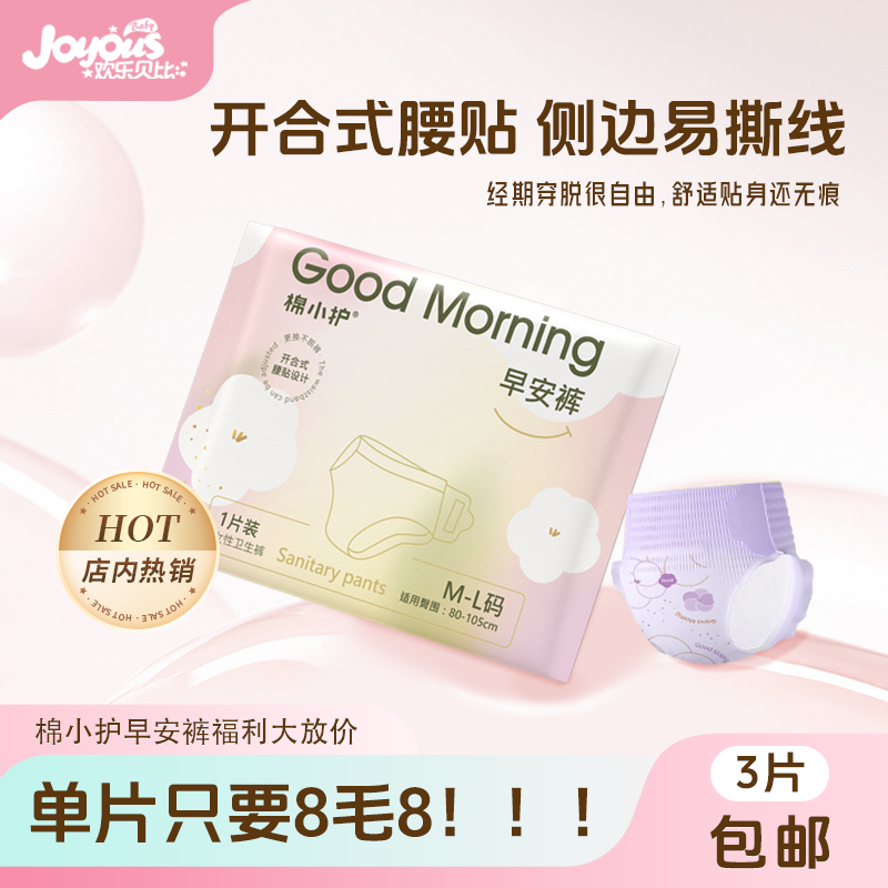 欢乐贝比棉小护早安裤开合式腰贴防漏卫生巾成人经期裤便携试用装,婴童尿裤,其他,淘宝优惠券,粉丝福利购,淘宝优惠卷