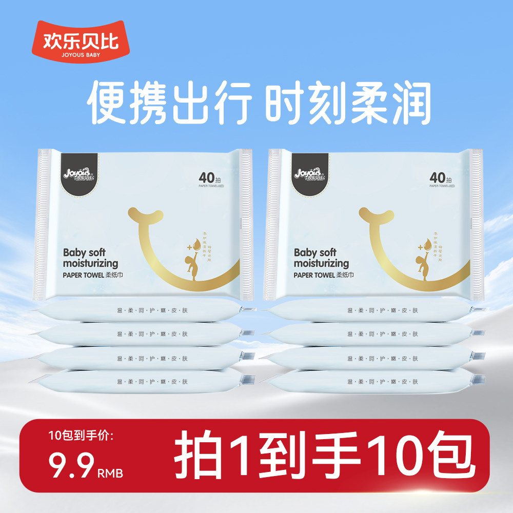 欢乐贝比云柔巾新生婴儿专用保湿乳霜纸母婴柔纸巾亲肤40抽X10包