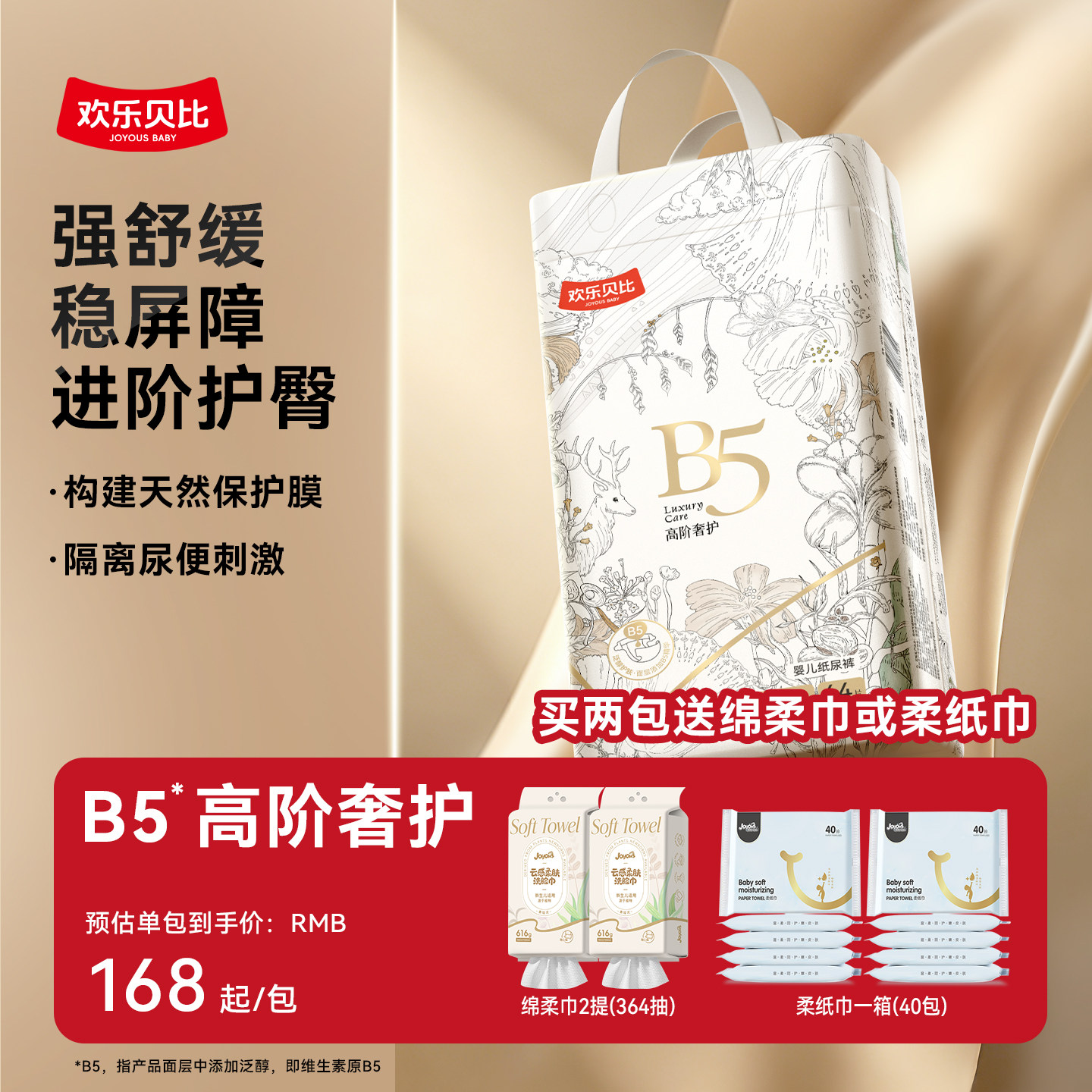 欢乐贝比新品B5高阶奢护系列