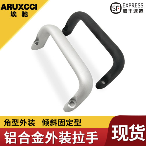 埃驰  铝合金角型外装型拉手U型外固定倾斜把手HHDNFA112拉手银色