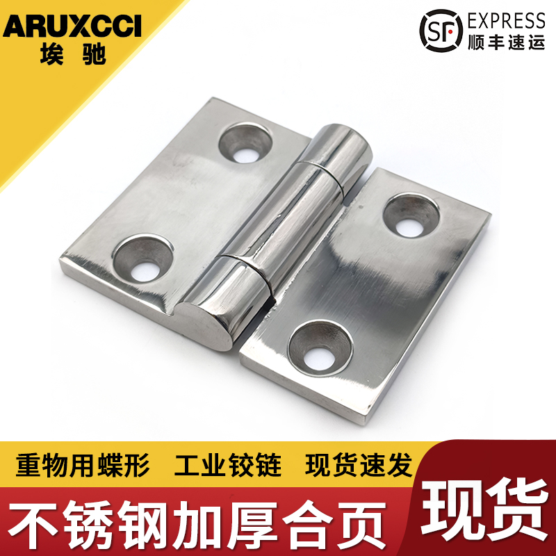 埃驰    SHHPSZ6 SHHPSZ8 SHHPSZ8-45 重物用蝶形铰链 不锈钢合页